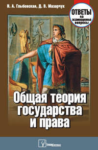 Общая теория государства и права. Ответы на экзаменационные вопросы