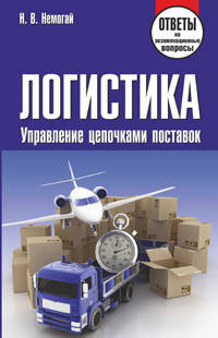 Логистика. Управление цепочками поставок. Ответы на экзаменационные вопросы