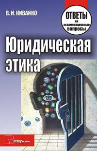 Юридическая этика. Ответы на экзаменационные вопросы
