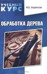 Обработка дерева