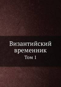 Византийский временник. Том 1