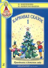 Карнавал сказок. Праздники в детском саду. Вып. 1. Пособие для муз. рук. детских дошкольных учреждений (+CD)