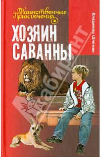 Хозяин саванны