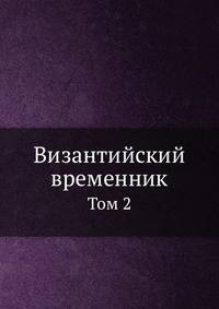 Византийский временник. Том 2
