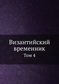 Византийский временник. Том 4