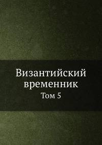 Византийский временник. Том 5