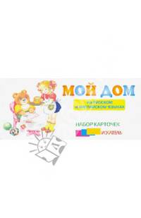 Мой дом. На русском и английском языках. Набор карточек