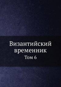Византийский временник. Том 6