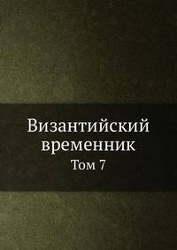 Византийский временник. Том 7