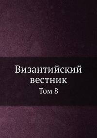 Византийский временник. Том 8