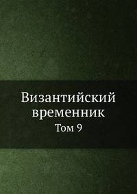 Византийский временник. Том 9