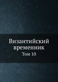 Византийский временник. Том 10