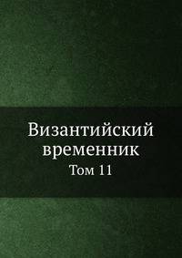 Византийский временник. Том 11