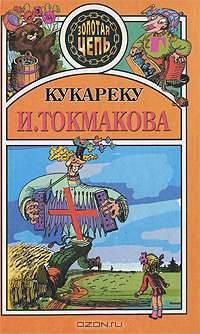 Кукареку (Серия "Золотая цепь")