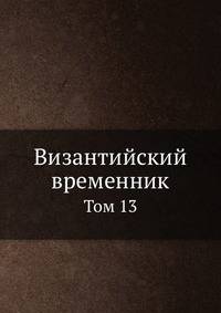 Византийский временник. Том 13