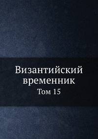 Византийский временник. Том 15