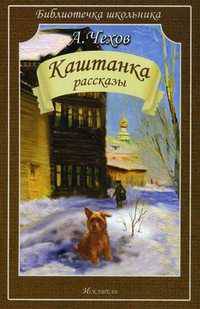 Каштанка. Рассказы