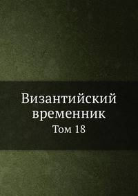 Византийский временник. Том 18
