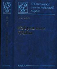 Избранные труды