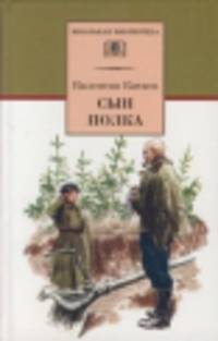 Сын полка