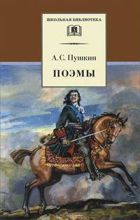 А. С. Пушкин. Поэмы