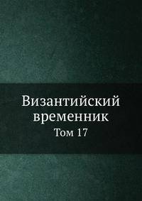 Византийский временник. Том 17