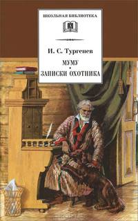 Муму. Записки охотника.