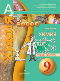 Химия. 9 класс. Тетрадь-практикум. Пособие для учащихся общеобразовательных организаций