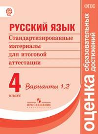 Русский язык. 4 класс. Стандартизированные материалы для итоговой аттестации. Варианты 1, 2. ФГОС