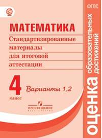 Математика. 4 класс. Стандартизированные материалы для итоговой аттестации. Варианты 1, 2. ФГОС
