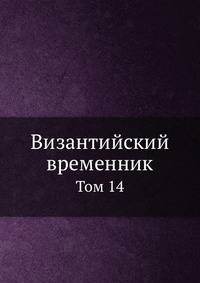 Византийский временник. Том 14