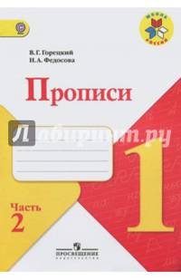 Прописи в 4-х ч. ЧАСТЬ 2 [Комплект к уч."Азбука"]