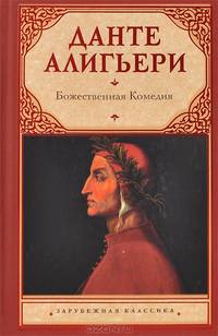 Божественная комедия