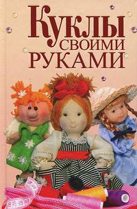 Куклы своими руками