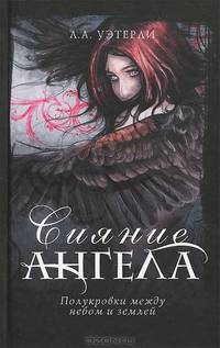 Сияние ангела