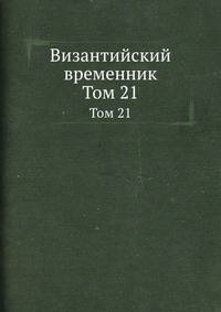 Византийский временник. Том 21
