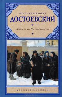 Записки из Мертвого дома
