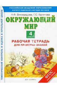 Окружающий мир. 4 класс. Рабочая тетрадь для проверки знаний. ФГОС