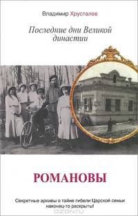 Романовы. Последние дни Великой династии