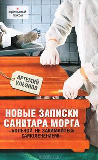 Новые записки санитара морга