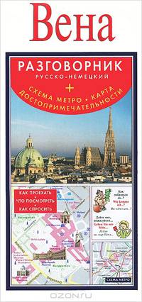 Вена. Русско-немецкий разговорник (+ схема метро, карта, достопримечательности)