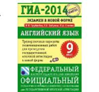 ГИА-2013. Экзамен в новой форме. Английский язык. 9 класс. Тренировочные варианты экзаменационных работ для проведения государственной (итоговой) аттестации в новой форме (+ CD-ROM)