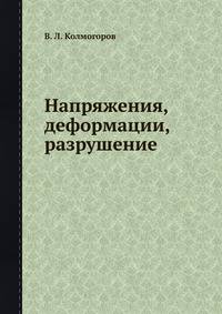 Напряжения, деформации, разрушение