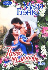 Право на любовь