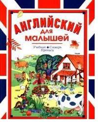 Английский для малышей. Учебник. Словарь. Прописи