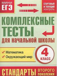 Комплексные тесты для начальной школы. Математика, окружающий мир. Стартовый и текущий контроль. 4 класс