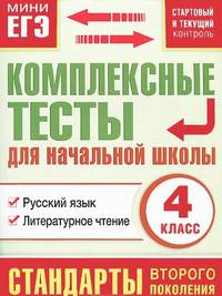 Русский язык. Литературное чтение. 4 класс. Комплексные тесты для начальной школы. Стартовый и текущий контроль