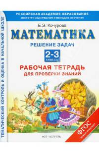 Математика. Рабочая тетрадь для проверки знаний. Решение задач. 2-3 классы. ФГОС