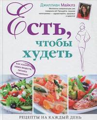 Есть, чтобы худеть. Как ускорить обмен веществ, питаясь правильно