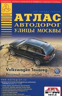 Все города России. Атлас автодорог. Улицы Москвы. Выпуск 2/2014